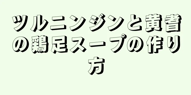 ツルニンジンと黄耆の鶏足スープの作り方