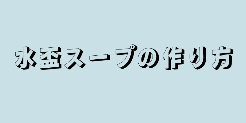 水盃スープの作り方