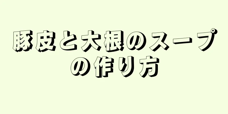 豚皮と大根のスープの作り方