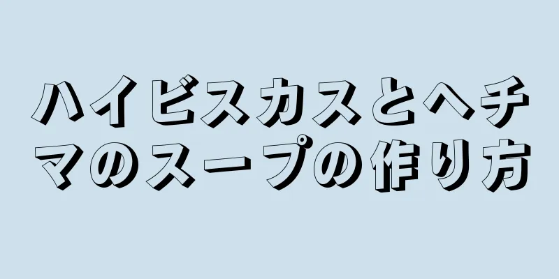 ハイビスカスとヘチマのスープの作り方