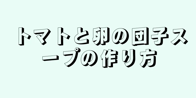 トマトと卵の団子スープの作り方