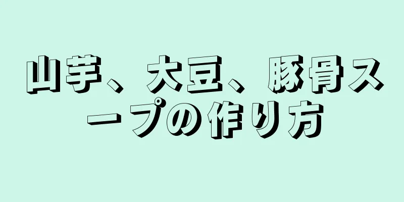 山芋、大豆、豚骨スープの作り方