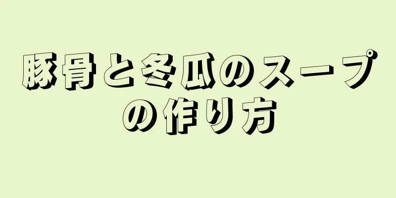 豚骨と冬瓜のスープの作り方