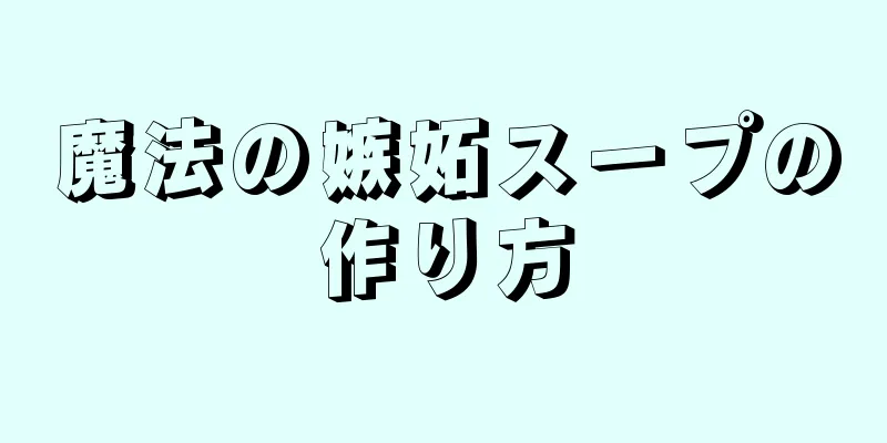 魔法の嫉妬スープの作り方