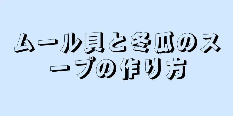 ムール貝と冬瓜のスープの作り方