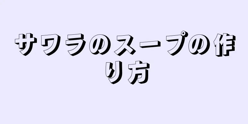 サワラのスープの作り方