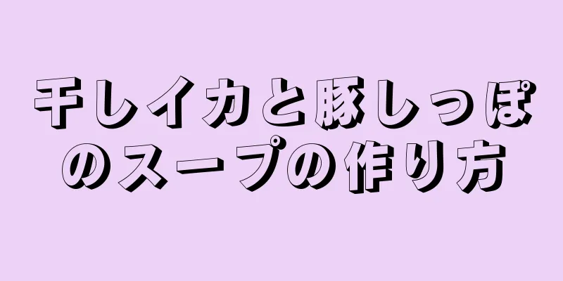 干しイカと豚しっぽのスープの作り方