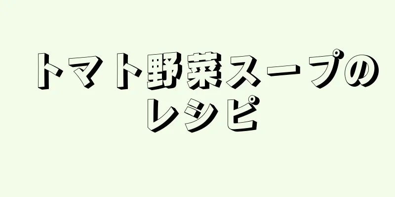 トマト野菜スープのレシピ