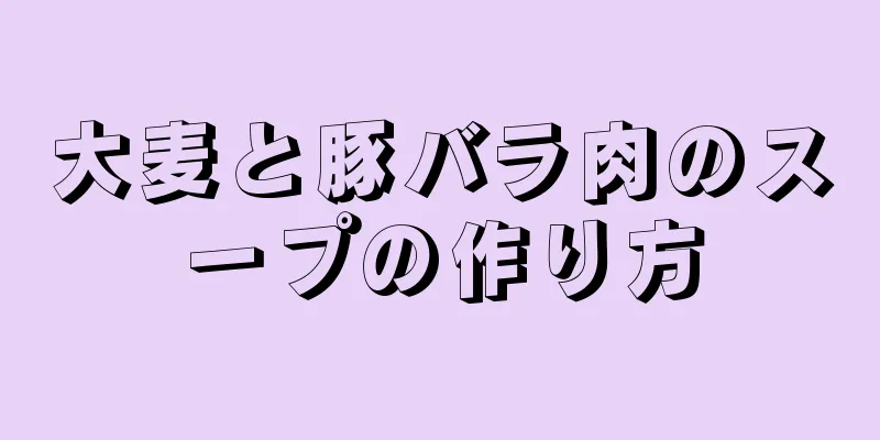 大麦と豚バラ肉のスープの作り方