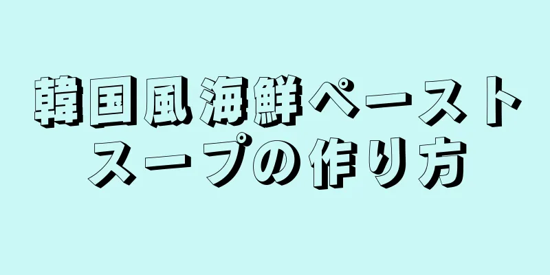 韓国風海鮮ペーストスープの作り方