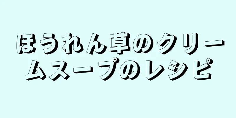 ほうれん草のクリームスープのレシピ