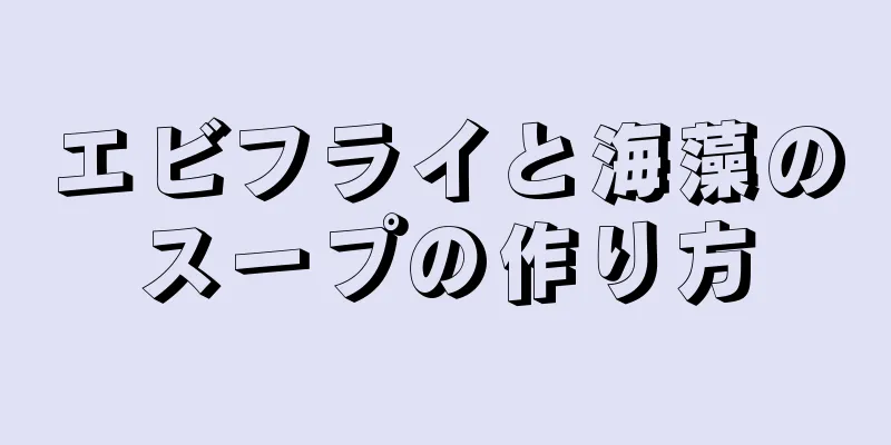 エビフライと海藻のスープの作り方