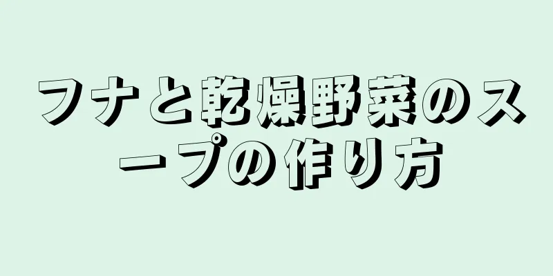 フナと乾燥野菜のスープの作り方