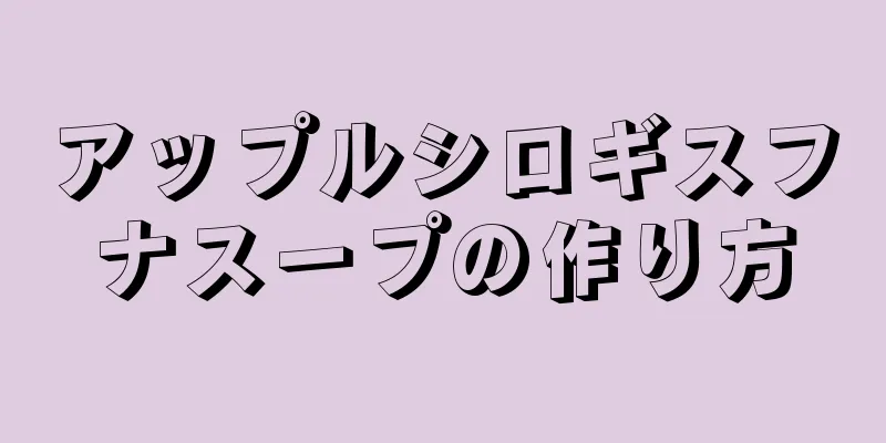 アップルシロギスフナスープの作り方