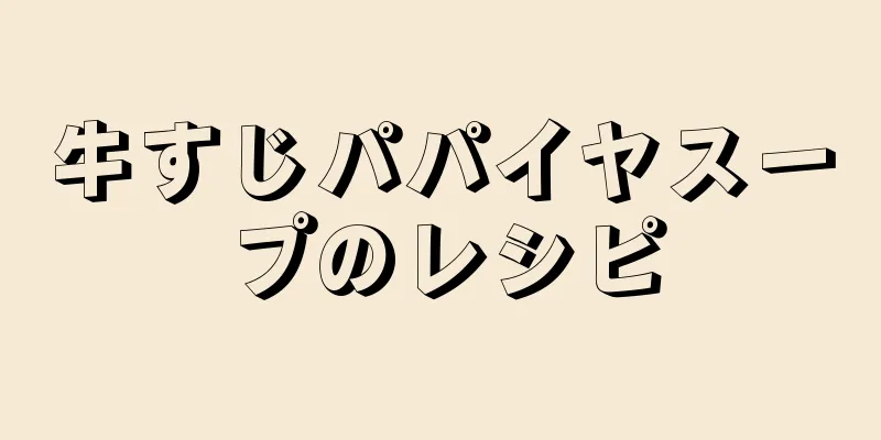 牛すじパパイヤスープのレシピ