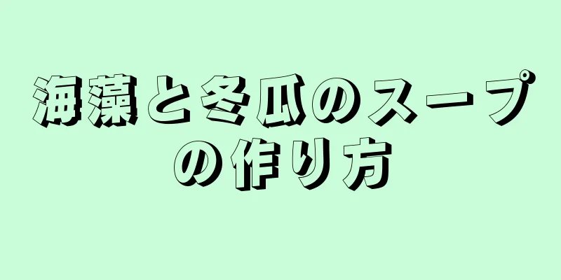 海藻と冬瓜のスープの作り方