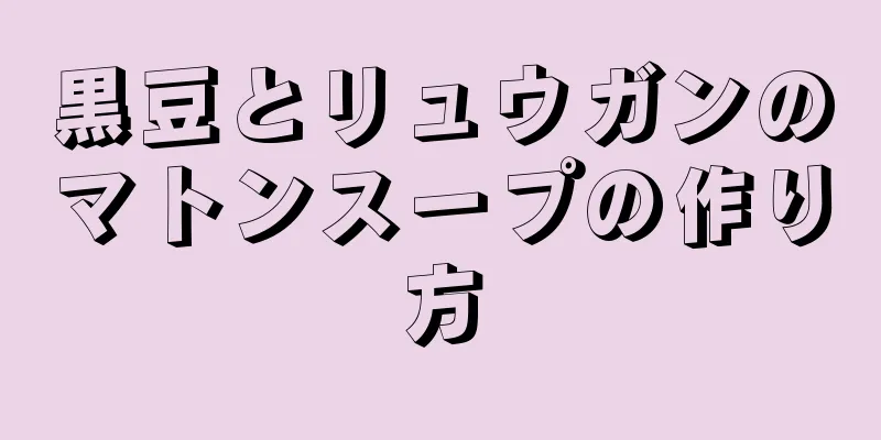 黒豆とリュウガンのマトンスープの作り方