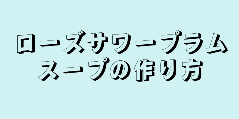 ローズサワープラムスープの作り方