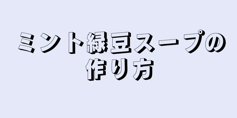 ミント緑豆スープの作り方