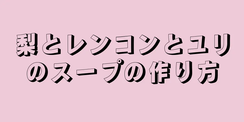 梨とレンコンとユリのスープの作り方