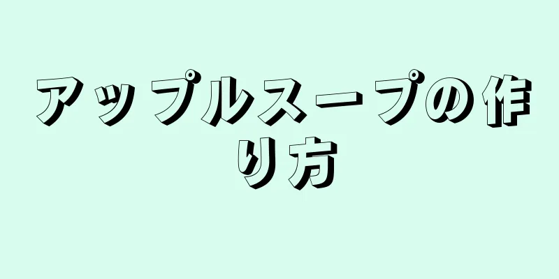 アップルスープの作り方