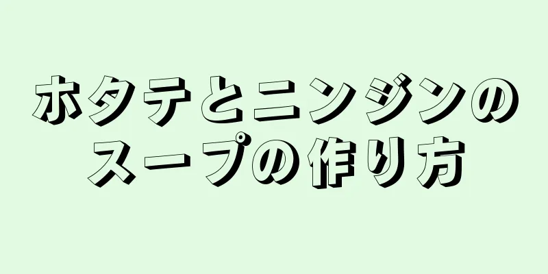 ホタテとニンジンのスープの作り方