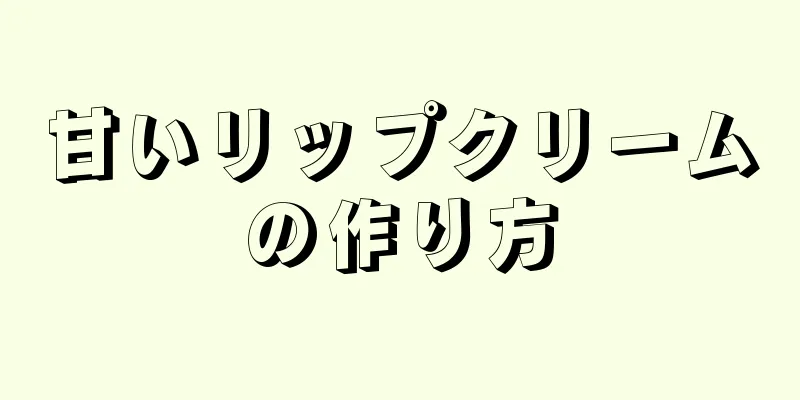 甘いリップクリームの作り方