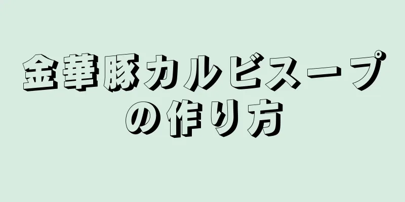 金華豚カルビスープの作り方