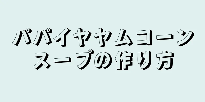 パパイヤヤムコーンスープの作り方