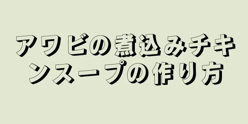 アワビの煮込みチキンスープの作り方