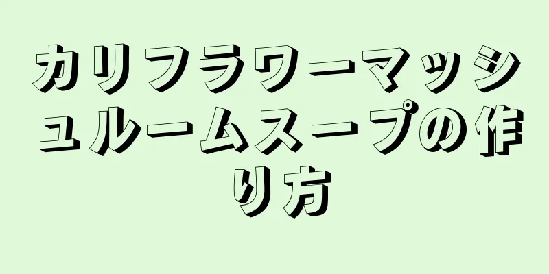 カリフラワーマッシュルームスープの作り方