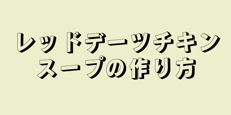 レッドデーツチキンスープの作り方