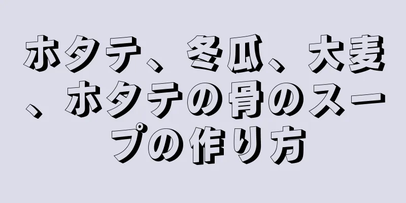 ホタテ、冬瓜、大麦、ホタテの骨のスープの作り方