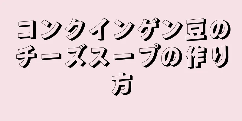 コンクインゲン豆のチーズスープの作り方