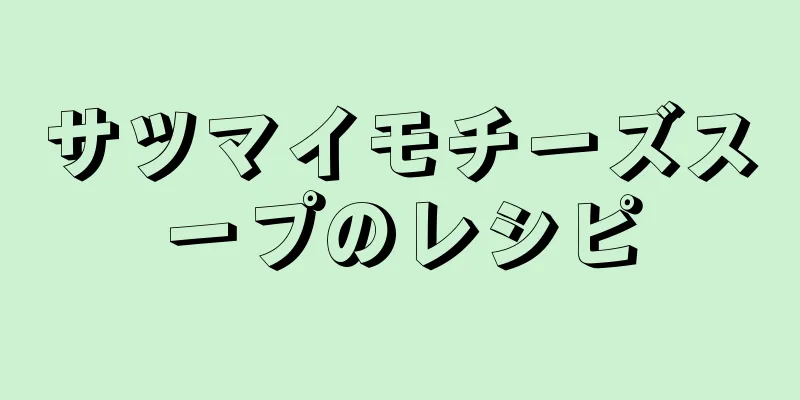 サツマイモチーズスープのレシピ