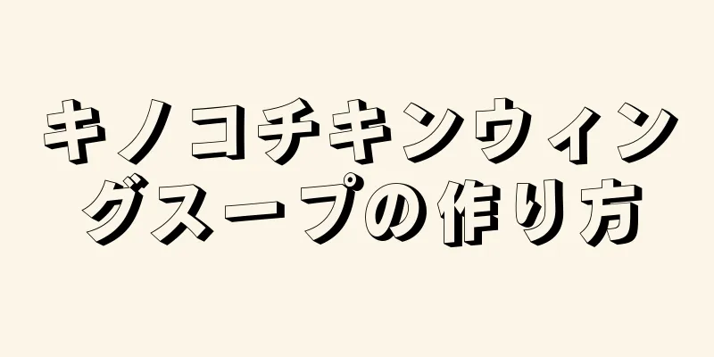 キノコチキンウィングスープの作り方