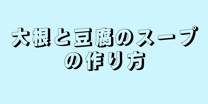 大根と豆腐のスープの作り方