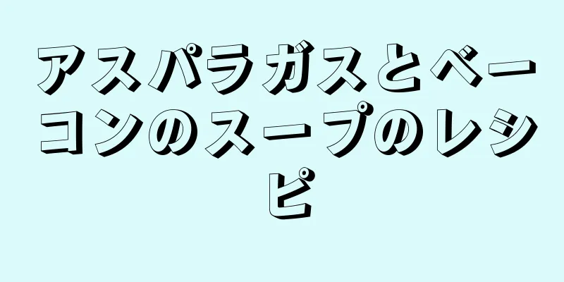 アスパラガスとベーコンのスープのレシピ