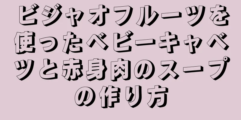 ビジャオフルーツを使ったベビーキャベツと赤身肉のスープの作り方