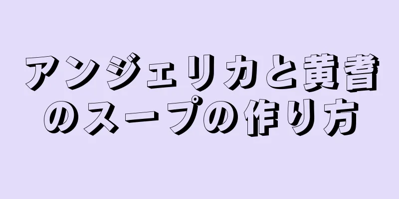 アンジェリカと黄耆のスープの作り方