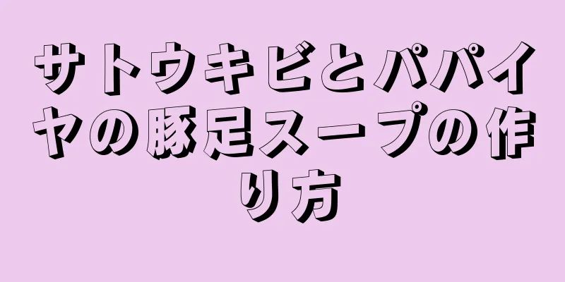 サトウキビとパパイヤの豚足スープの作り方