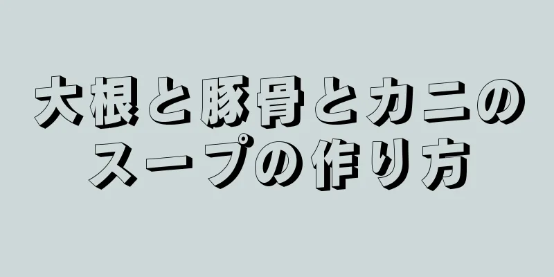 大根と豚骨とカニのスープの作り方