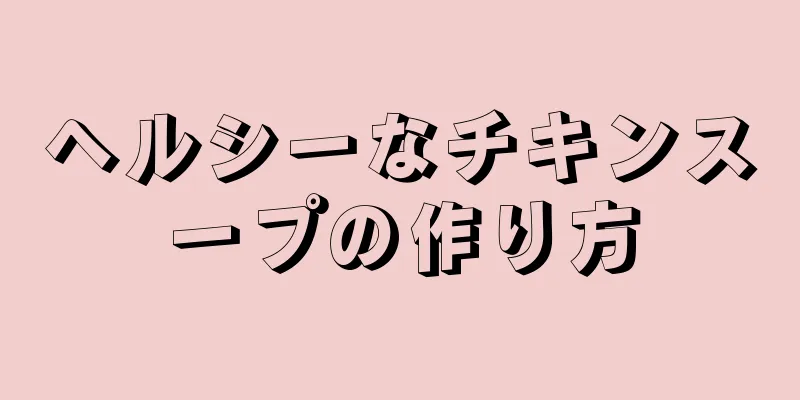 ヘルシーなチキンスープの作り方