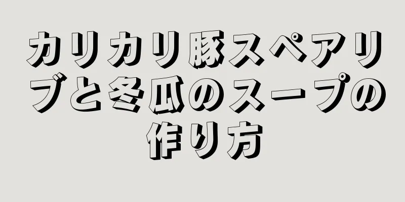 カリカリ豚スペアリブと冬瓜のスープの作り方