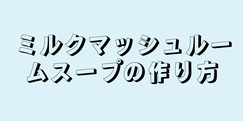 ミルクマッシュルームスープの作り方