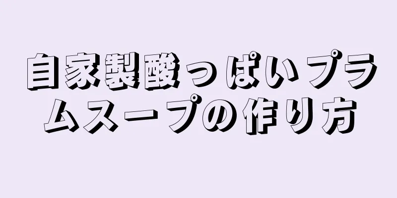 自家製酸っぱいプラムスープの作り方