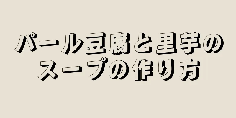 パール豆腐と里芋のスープの作り方