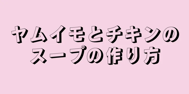 ヤムイモとチキンのスープの作り方