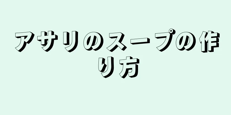 アサリのスープの作り方