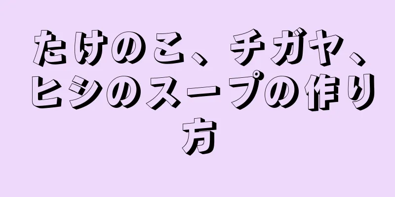 たけのこ、チガヤ、ヒシのスープの作り方